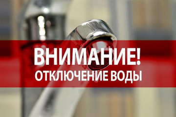 Плановое отключение подачи воды 17.05.2022