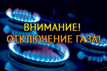 Отключение газа 3 и 4 августа 2022 года.