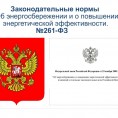 Предложение управляющей компании о проведении мероприятий по энергосбережению и повышению энергетической эффективности в отопительный сезон 2021-2022 г.г.