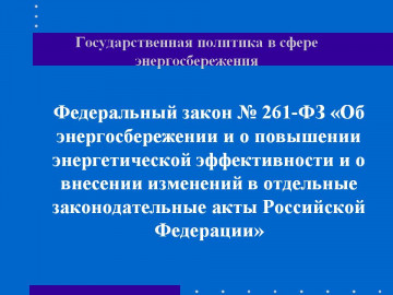 Предложение управляющей компании о проведении мероприятий по энергосбережению и повышению энергетической эффективности в отопительный сезон 2020-2021 г.г.
