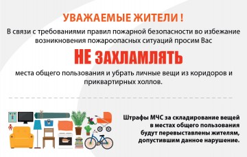 Запрет хранить вещи в местах общего пользования