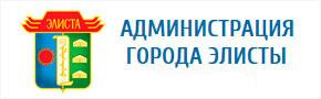 Администрация г.Элисты напоминает о необходимости уплаты налогов в установленный срок!
