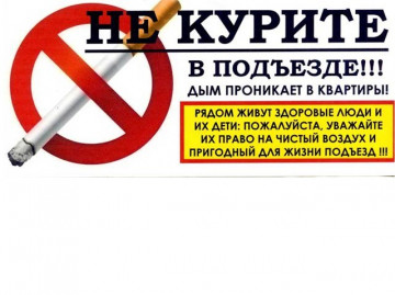 Уведомления для жителей о запрете курения в общественных местах (подъездах многоквартирных домов)